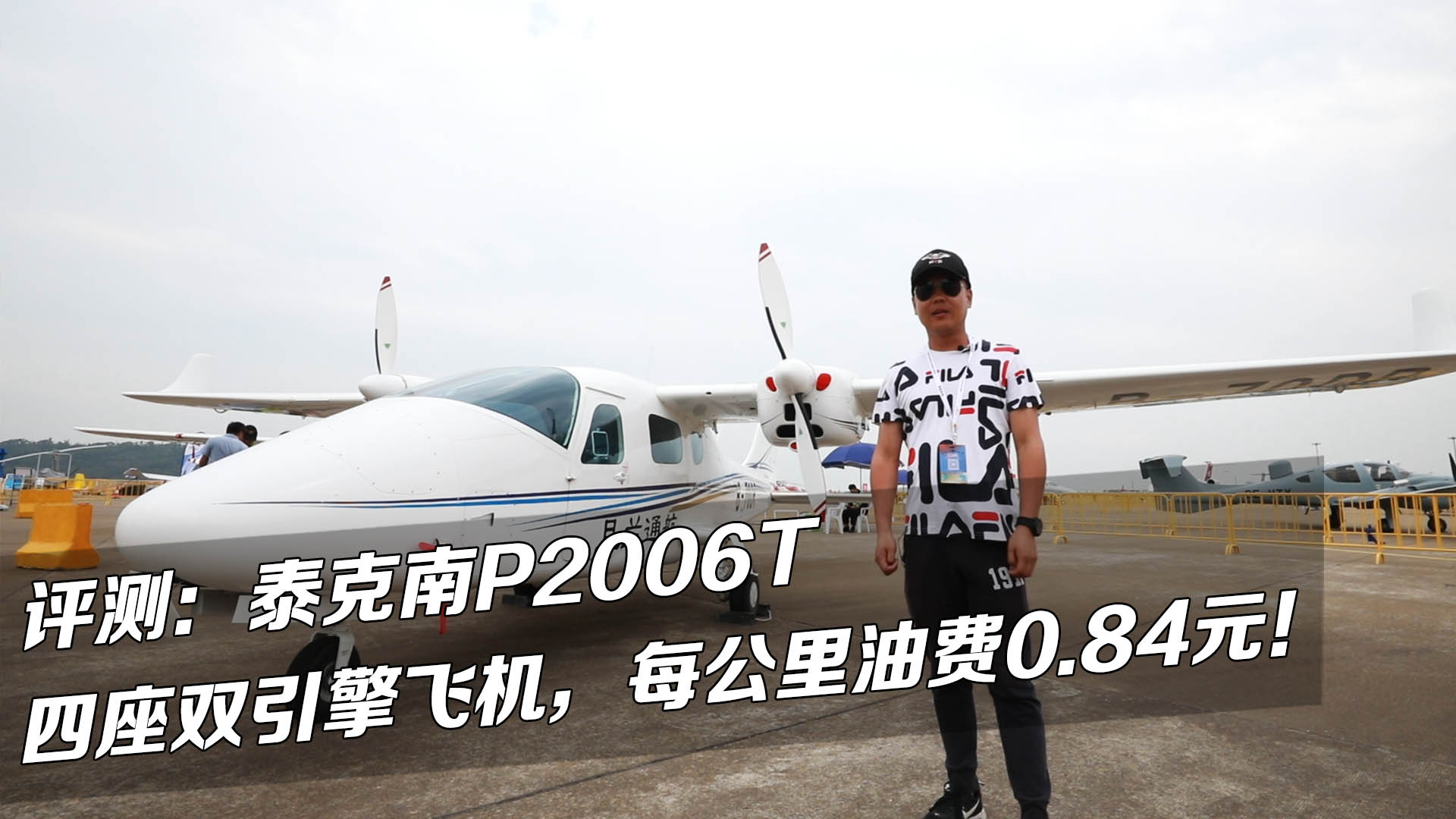 评测:泰克南P2006T四座双引擎飞机,每公里油费0.84元!